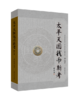 《太平天国钱币新考》（2019修订本）签名钤印本  全一册 商品缩略图1