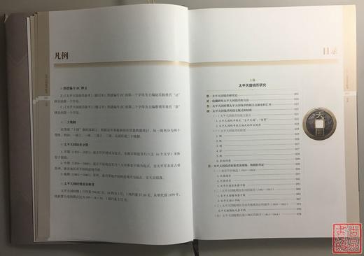 《太平天国钱币新考》（2019修订本）签名钤印本  全一册 商品图6