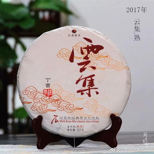 2017年云集熟茶 口粮熟茶 石昆牧老师定制 商品图0