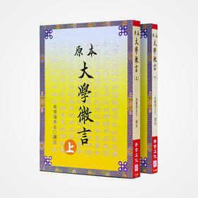 《原本大学微言（上下）》南怀瑾著述 老古文化事业正版书籍（繁体）