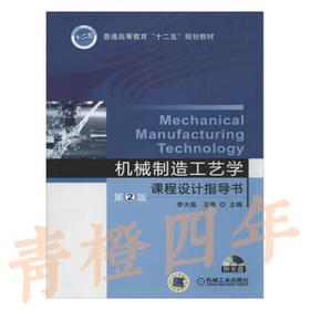 机械制造工艺学课程设计指导书  第2版  李大磊  机械工业出版社  9787111466390