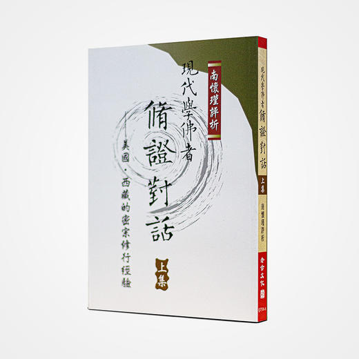 《现代学佛者修证对话（上下）》南怀瑾著述 老古文化事业正版书籍（繁体） 商品图1