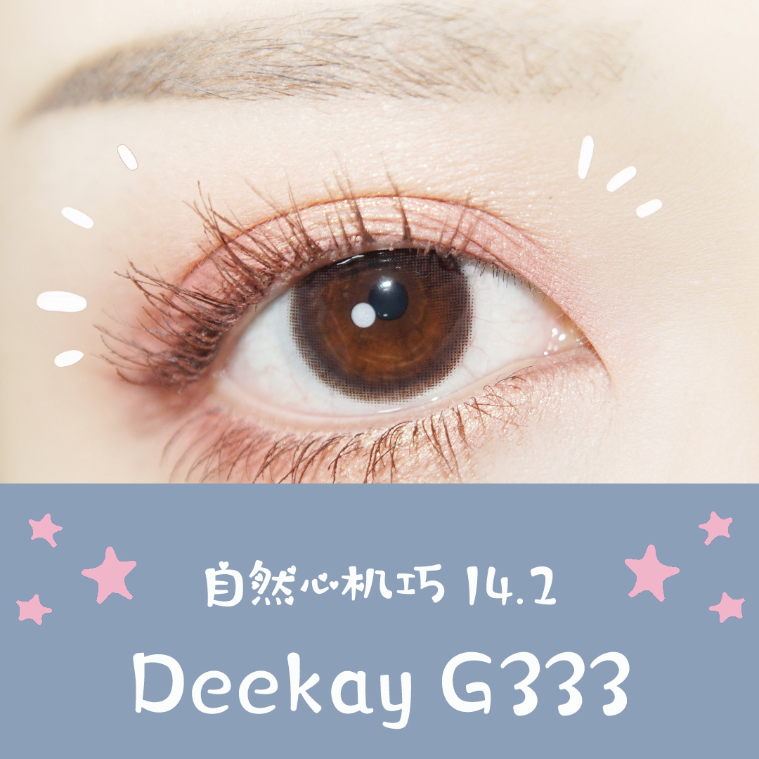 （敏感眼专用）DEEKAY（原DK SIO COLOR）硅水凝胶 G333巧克力 13.0mm