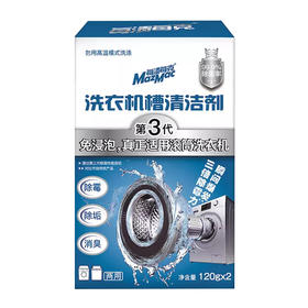 洗衣机3个月不清洗比马桶还脏，衣服都白洗！MazMac洗衣机槽清洁剂，消菌除垢，秒变新机！