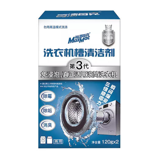 洗衣机3个月不清洗比马桶还脏，衣服都白洗！MazMac洗衣机槽清洁剂，消菌除垢，秒变新机！ 商品图0