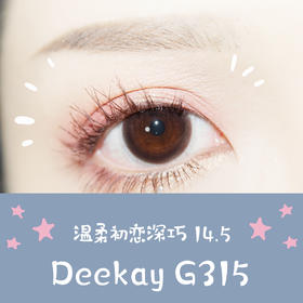 （敏感眼专用）DEEKAY 硅水凝胶 G315巧克力 14.5mm（着色13.8mm）