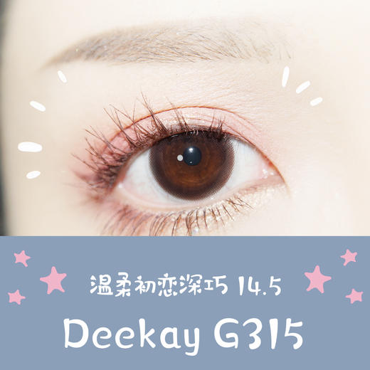 （敏感眼专用）DEEKAY 硅水凝胶 G315巧克力 14.5mm（着色13.8mm） 商品图0