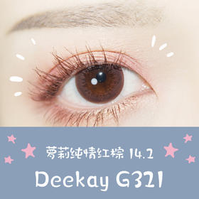 （敏感眼专用）DEEKAY（原DK SIO COLOR）硅水凝胶 G321巧克力 13.8mm