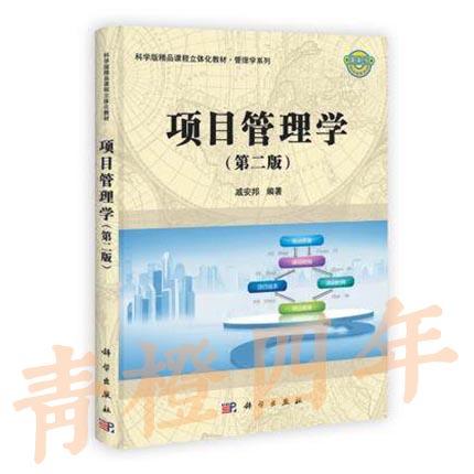 项目管理学  第二版  戚安邦  科学出版社  9787030363756 商品图0