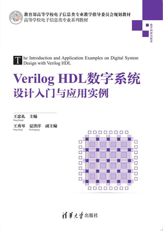 Verilog HDL数字系统设计入门与应用实例 商品图0