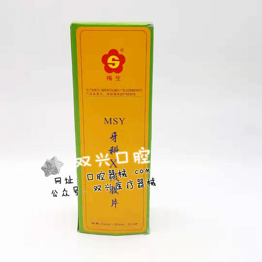 梅生一次性成像冲洗液250ml        梅生牙科X线胶片  100片 商品图4