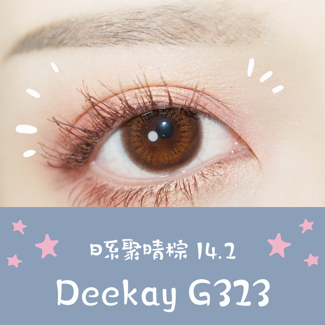 （敏感眼专用）DEEKAY（原DK SIO COLOR）硅水凝胶 G323棕色 13.6mm