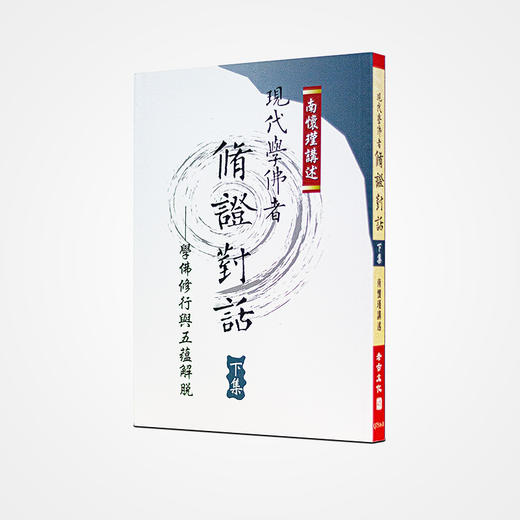 《现代学佛者修证对话（上下）》南怀瑾著述 老古文化事业正版书籍（繁体） 商品图2