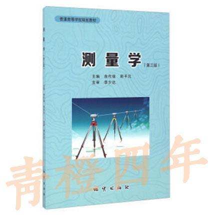 测量学  第三版  余代俊  地质出版社  9787116082328 商品图0