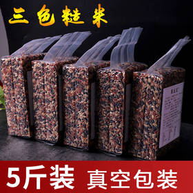【健康三色粗粮 胚芽减饭】5斤三色糙米五谷杂粮红米黑米糙米糊粗粮