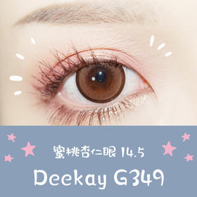 （敏感眼专用）DEEKAY 硅水凝胶 G349棕色 14.5mm（着色14.0mm）