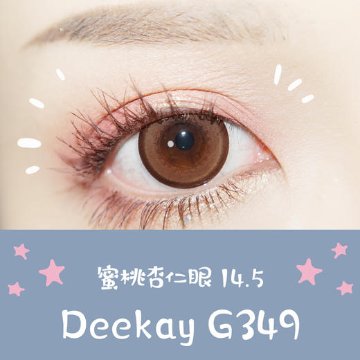 （敏感眼专用）DEEKAY 硅水凝胶 G349棕色 14.5mm（着色14.0mm） 商品图0