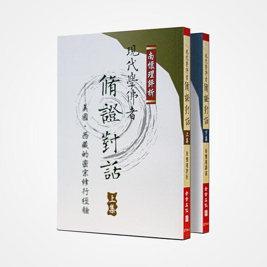 《现代学佛者修证对话（上下）》南怀瑾著述 老古文化事业正版书籍（繁体） 商品图0