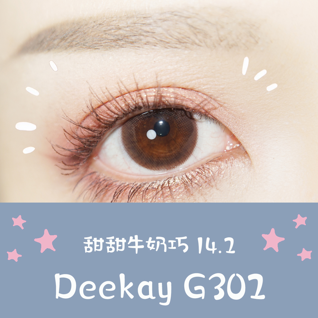 （敏感眼专用）DEEKAY（原DK SIO COLOR）硅水凝胶 G302巧克力 13.4mm