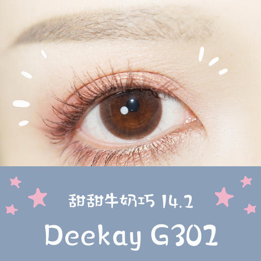 （敏感眼专用）DEEKAY（原DK SIO COLOR）硅水凝胶 G302巧克力 13.4mm 商品图0