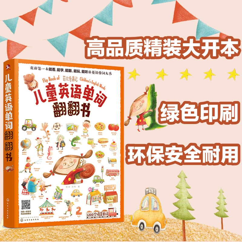 儿童英语单词翻翻书 