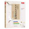 【开心图书】2020新版一本初中文言文解读人教版全一册7-9年级 商品缩略图0