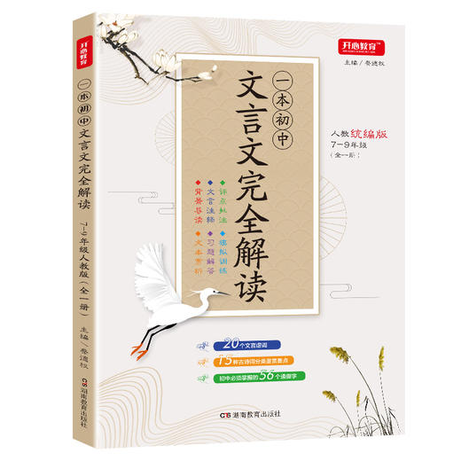 【开心图书】2020新版一本初中文言文解读人教版全一册7-9年级 商品图0
