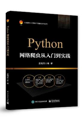 Python网络爬虫从入门到实践