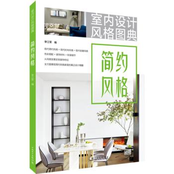 室内设计风格图典  简约风格 商品图0