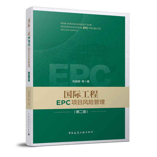 国际工程EPC项目风险管理（第二版） 商品图0