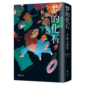 《梦的化石》今敏短篇漫画作品大全集