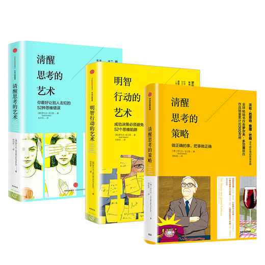 清醒思考系列（套装共3册）清醒思考的策略+清醒思考的艺术+明智行动的艺术 罗尔夫多贝里等著 中信出版社图书 正版书籍 商品图2