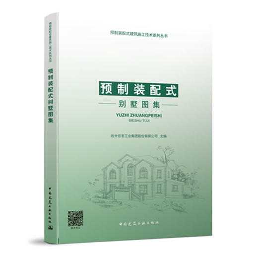 预制装配式建筑施工技术系列丛书 商品图4
