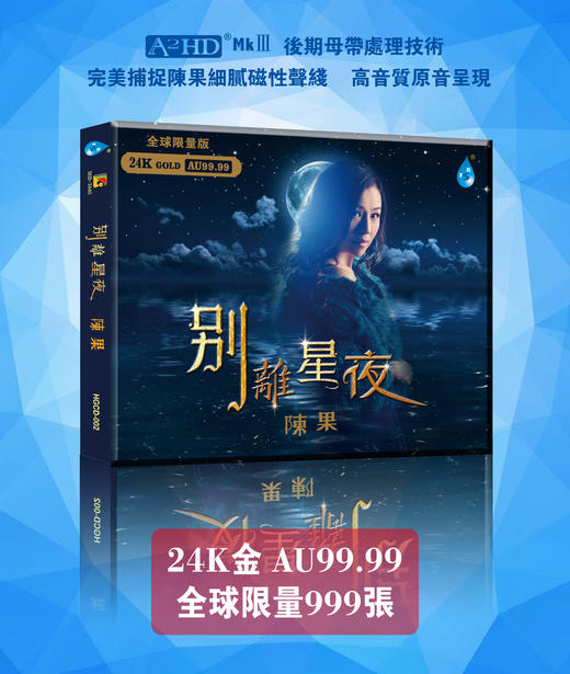 《别离星夜》限量版24k金碟 商品图0