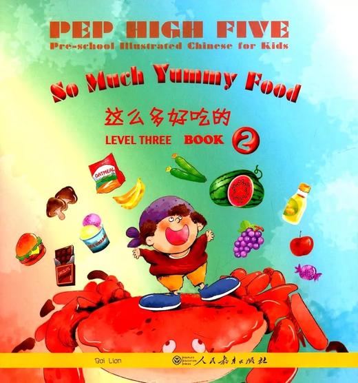 【汉语分级读物】PEP High Five 幼儿图画汉语 共4级16册 对外汉语人俱乐部 商品图9