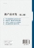 新产品开发（第二版） 商品缩略图1