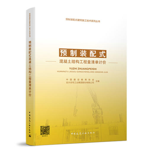 预制装配式建筑施工技术系列丛书 商品图7