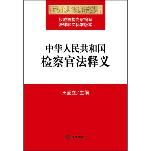 中华人民共和国检察官法释义 商品图1