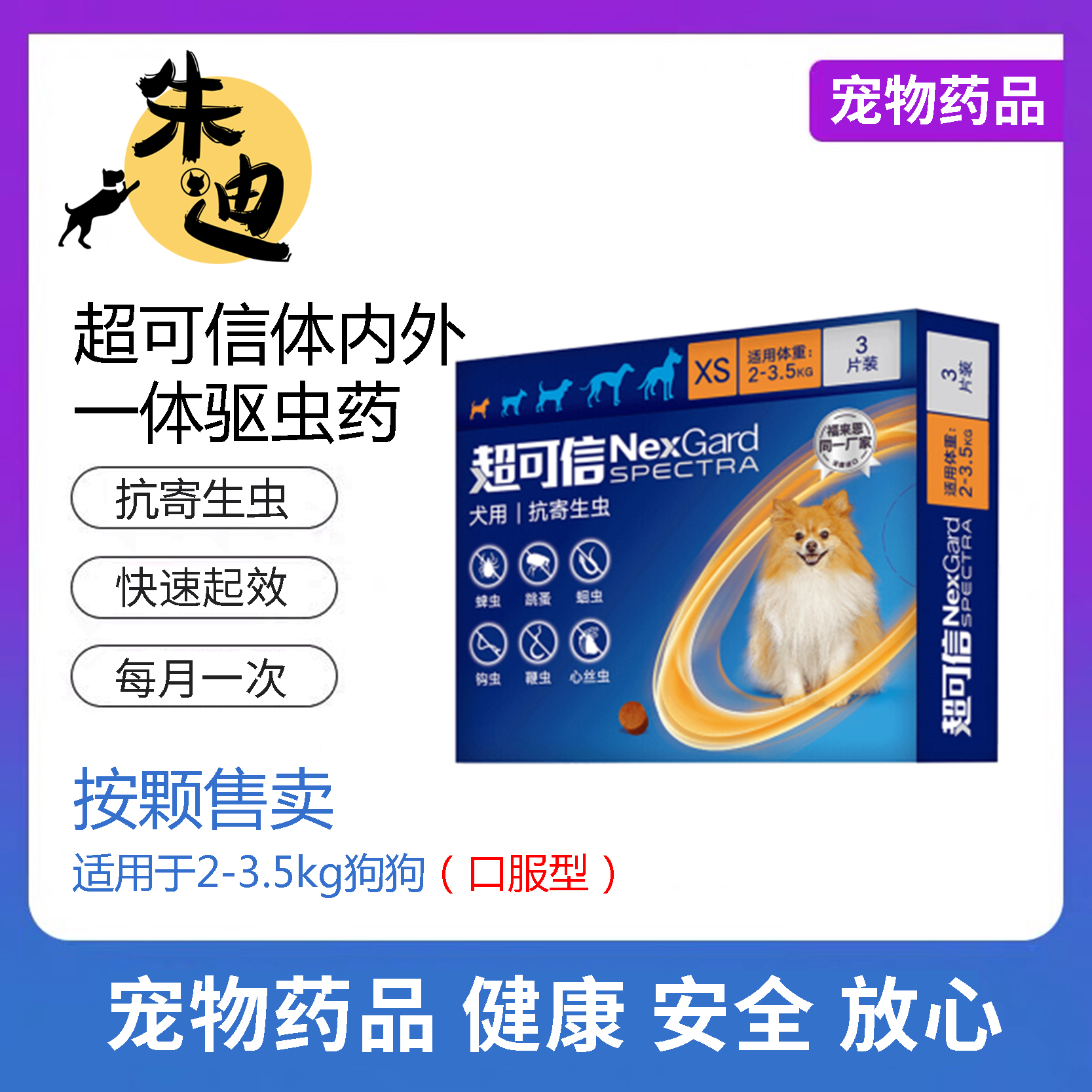 【犬用】超可信犬用体内+体外同驱口服驱虫药1颗装/1盒装（下单前请咨询工作人员保质期）