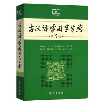 古汉语常用字字典