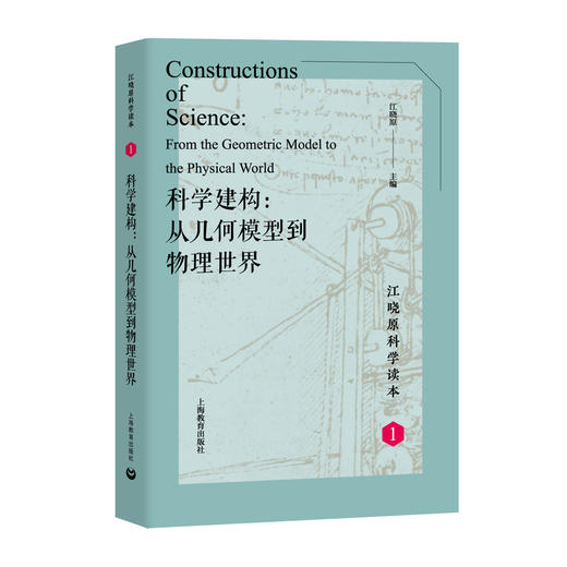 科学建构：从几何模型到物理世界（江晓原科学读本）1 商品图0