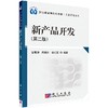 新产品开发（第二版） 商品缩略图0