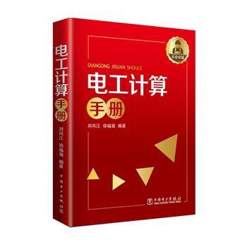 电工计算手册 商品图0