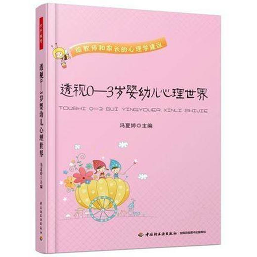 透视0-3岁婴幼儿心理世界-给教师和家长的心理学建议 商品图0