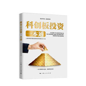 科创板投资一本通  商业