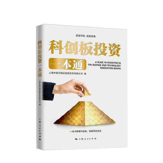科创板投资一本通  商业 商品图0
