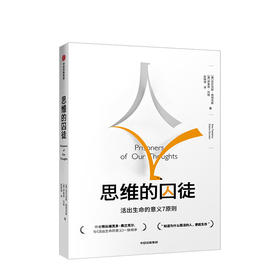 有书共读 | 《思维的囚徒： 活出生命的意义7原则》 亚历克斯佩塔克斯 著 中信出版社