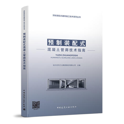 预制装配式建筑施工技术系列丛书 商品图5