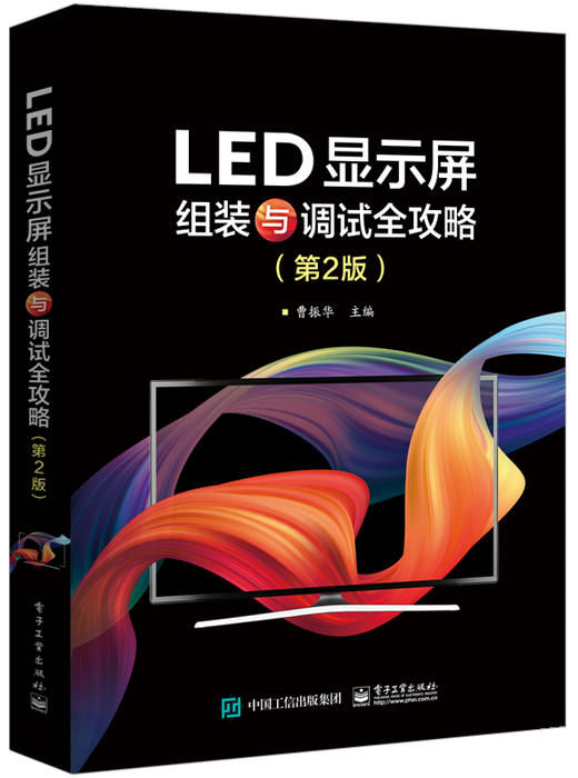 LED显示屏组装与调试全攻略（第2版） 商品图0