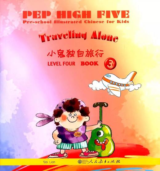 【汉语分级读物】PEP High Five 幼儿图画汉语 共4级16册 对外汉语人俱乐部 商品图14